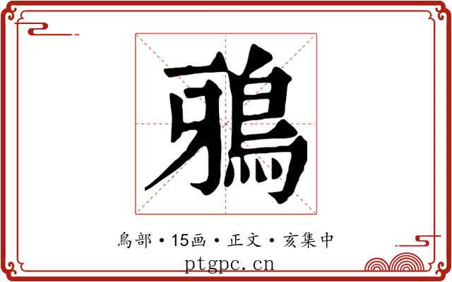 鴉