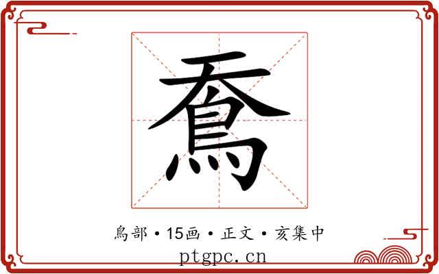 鴌