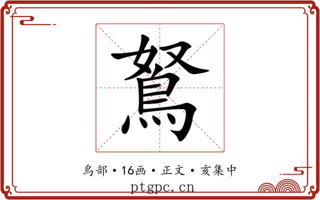 鴑