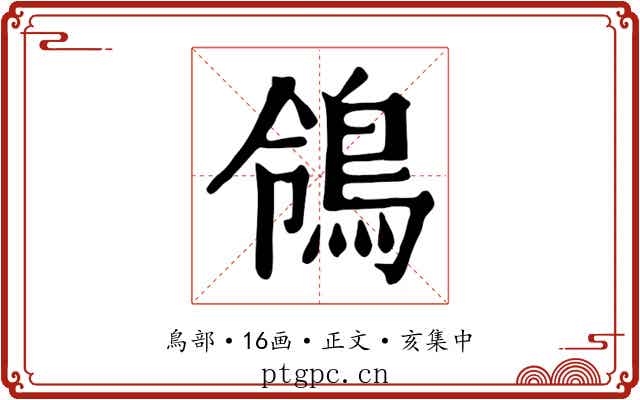 鴒