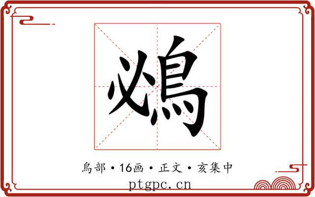 鴓