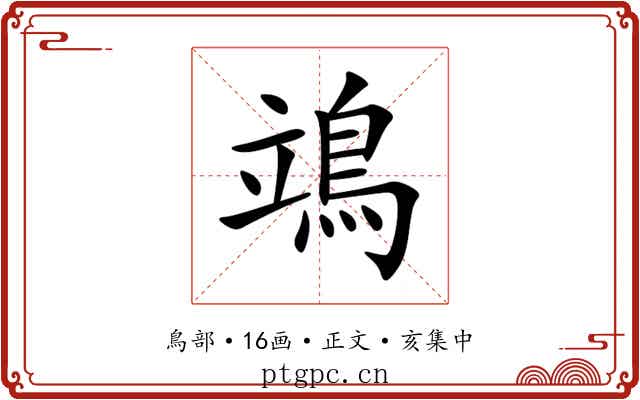 鴗