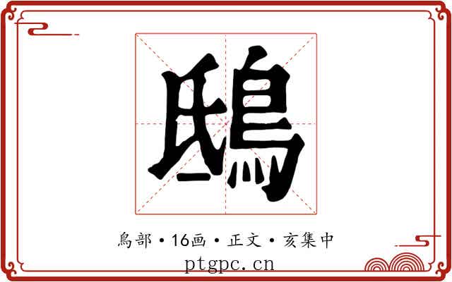 鴟