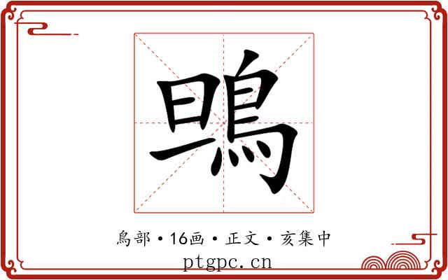 鴠
