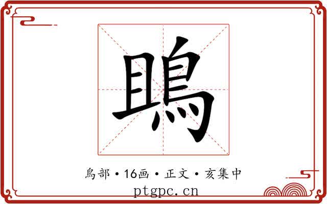 鴡