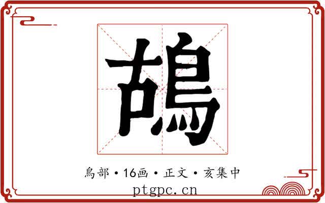 鴣