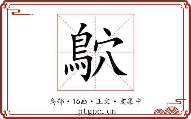 鴥