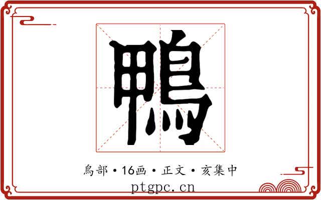 鴨