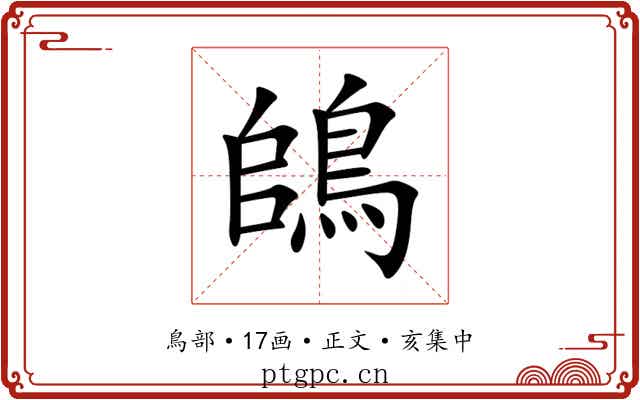 鴭