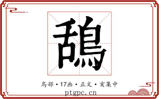 鴰