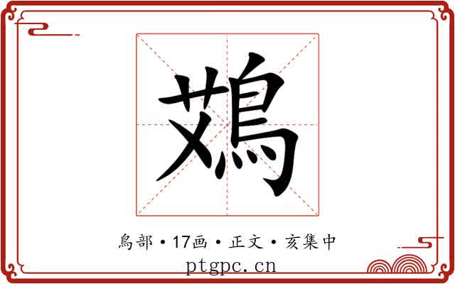 鴱