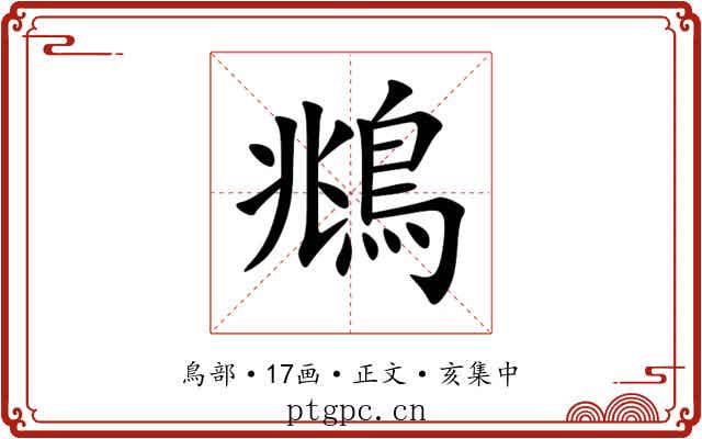 鴵