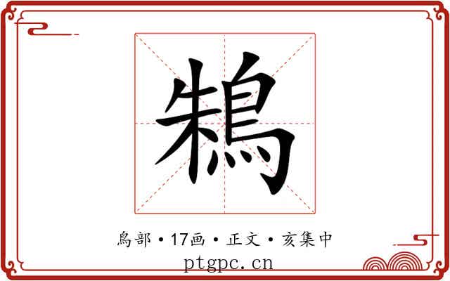 鴸