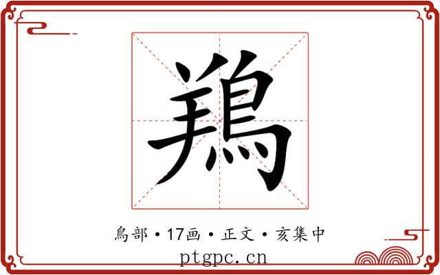 鴹