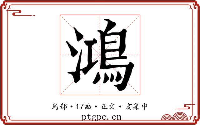 鴻