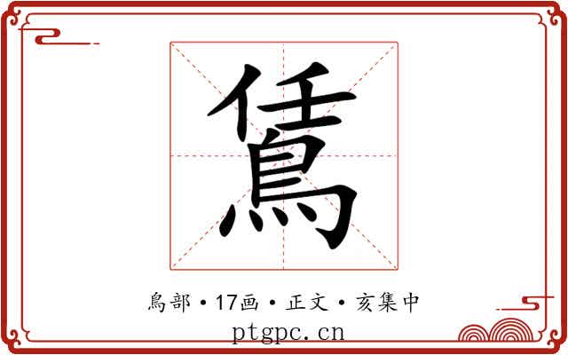 鵀