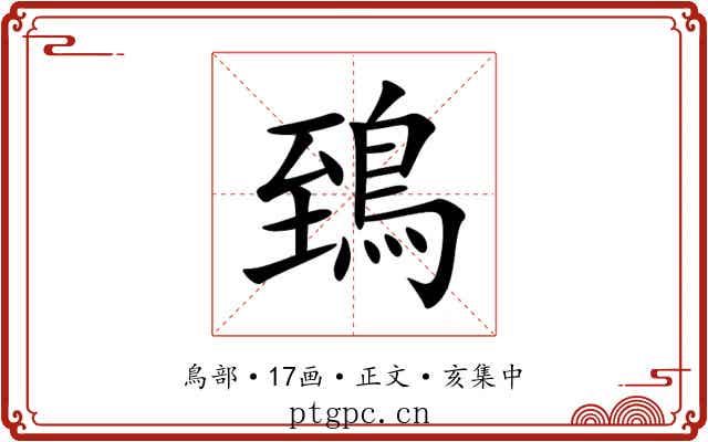 鵄