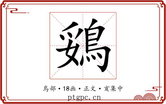 鵎