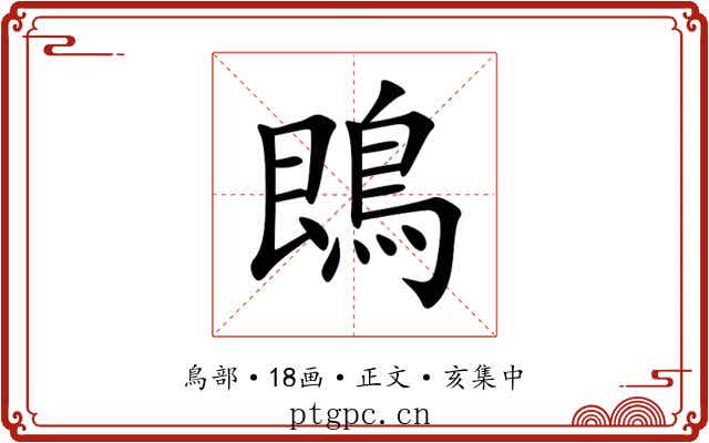 鵖