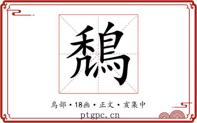 鵚
