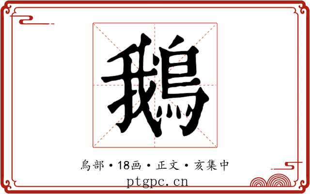 鵝