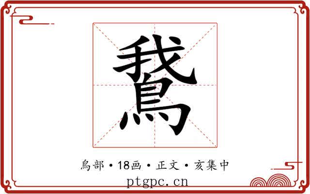 鵞