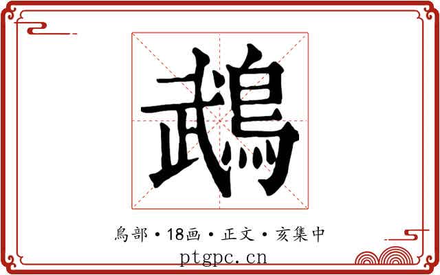 鵡
