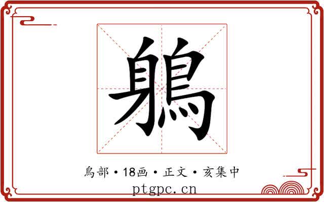 鵢