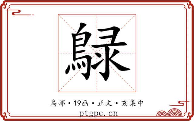 鵦