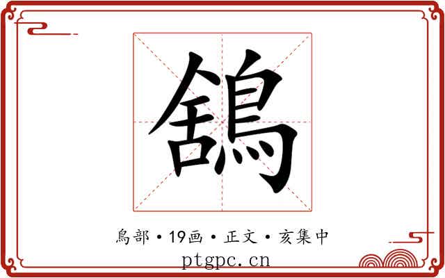 鵨