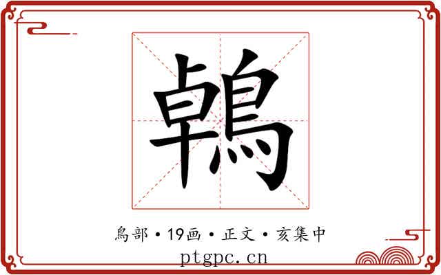 鵫
