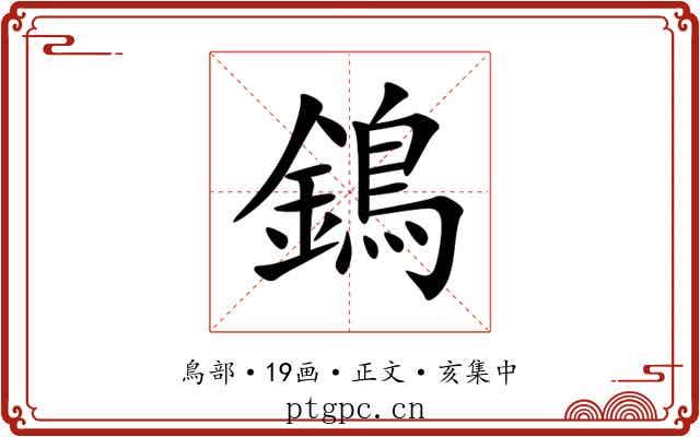 鵭