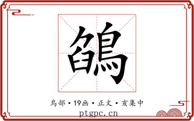 鵮