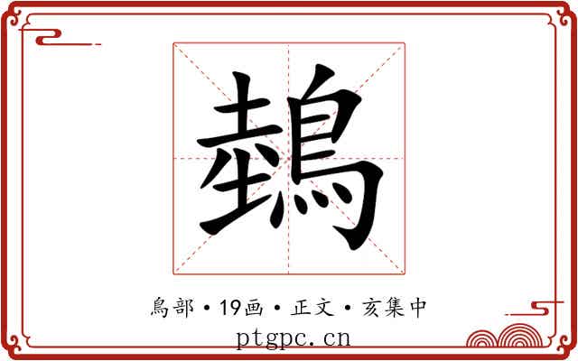 鵱