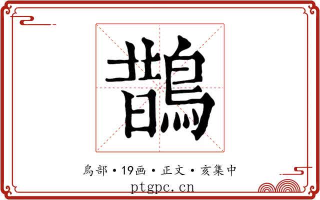 鵲