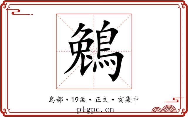 鵵
