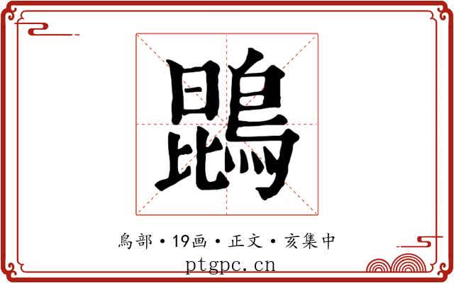 鵾