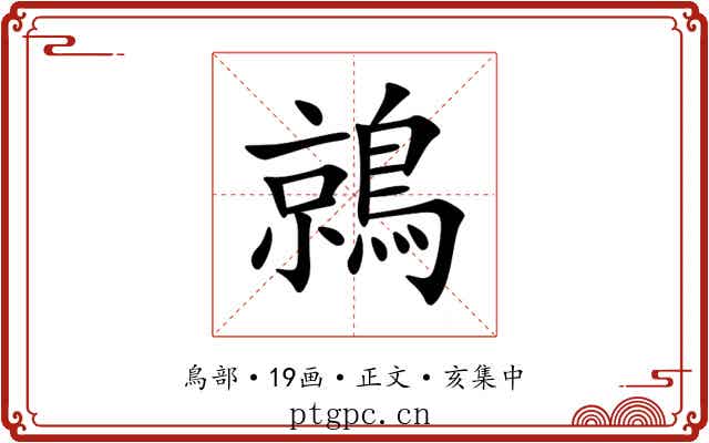 鶁