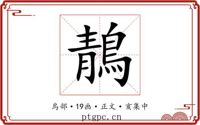 鶄