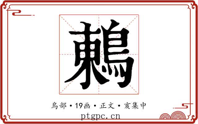 鶇
