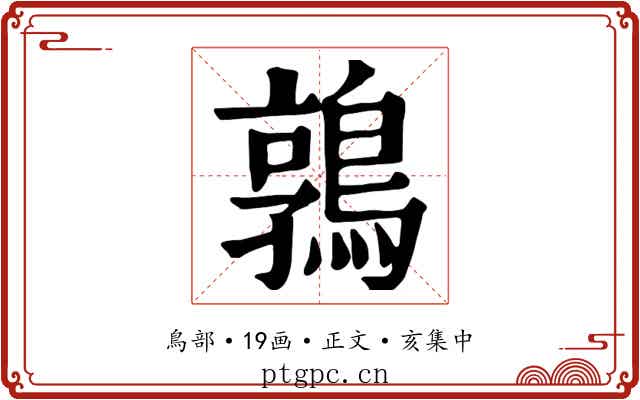 鶉