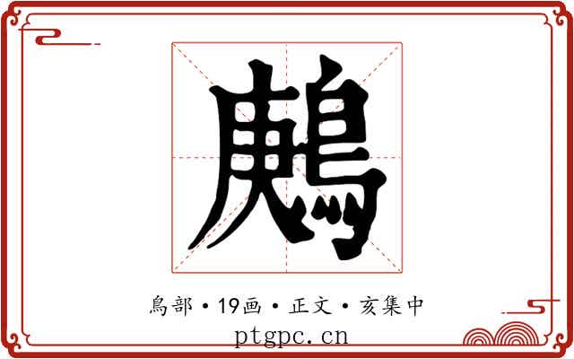 鶊
