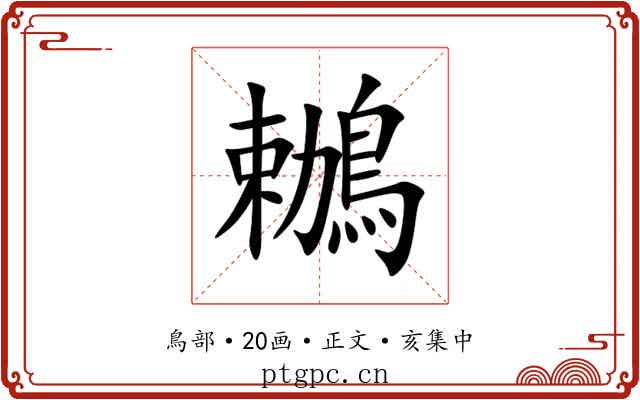 鶒