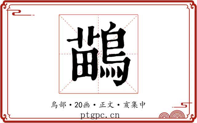 鶓
