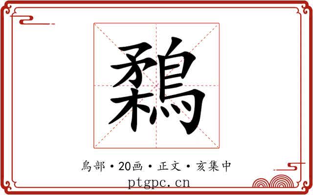鶔