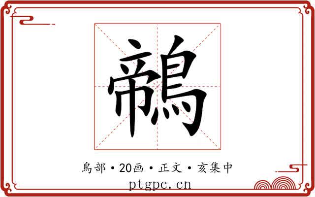 鶙