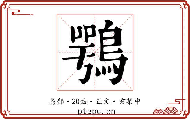 鶚