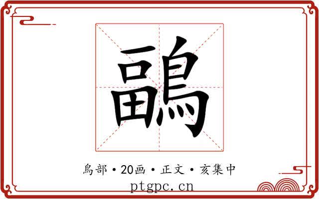 鶝