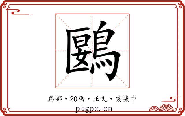 鶠