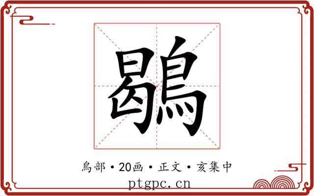 鶡